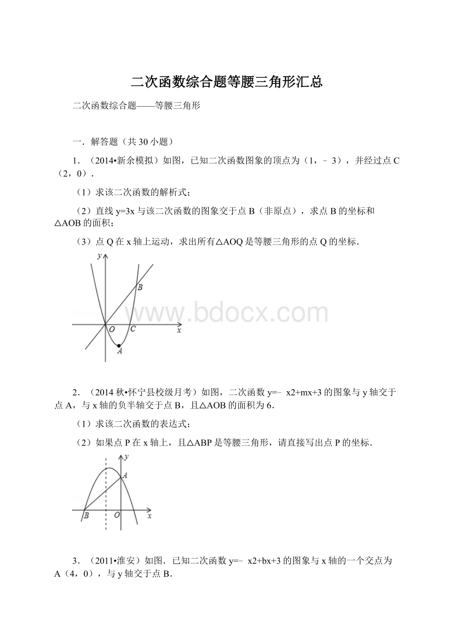 二次函数综合题等腰三角形汇总.docx_第1页