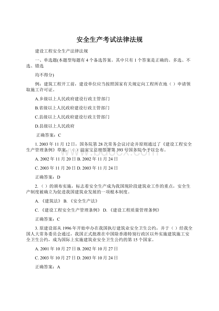 安全生产考试法律法规文档格式.docx_第1页