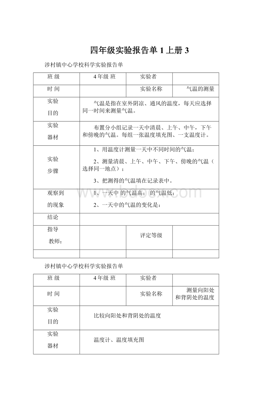 四年级实验报告单1上册 3Word文件下载.docx_第1页