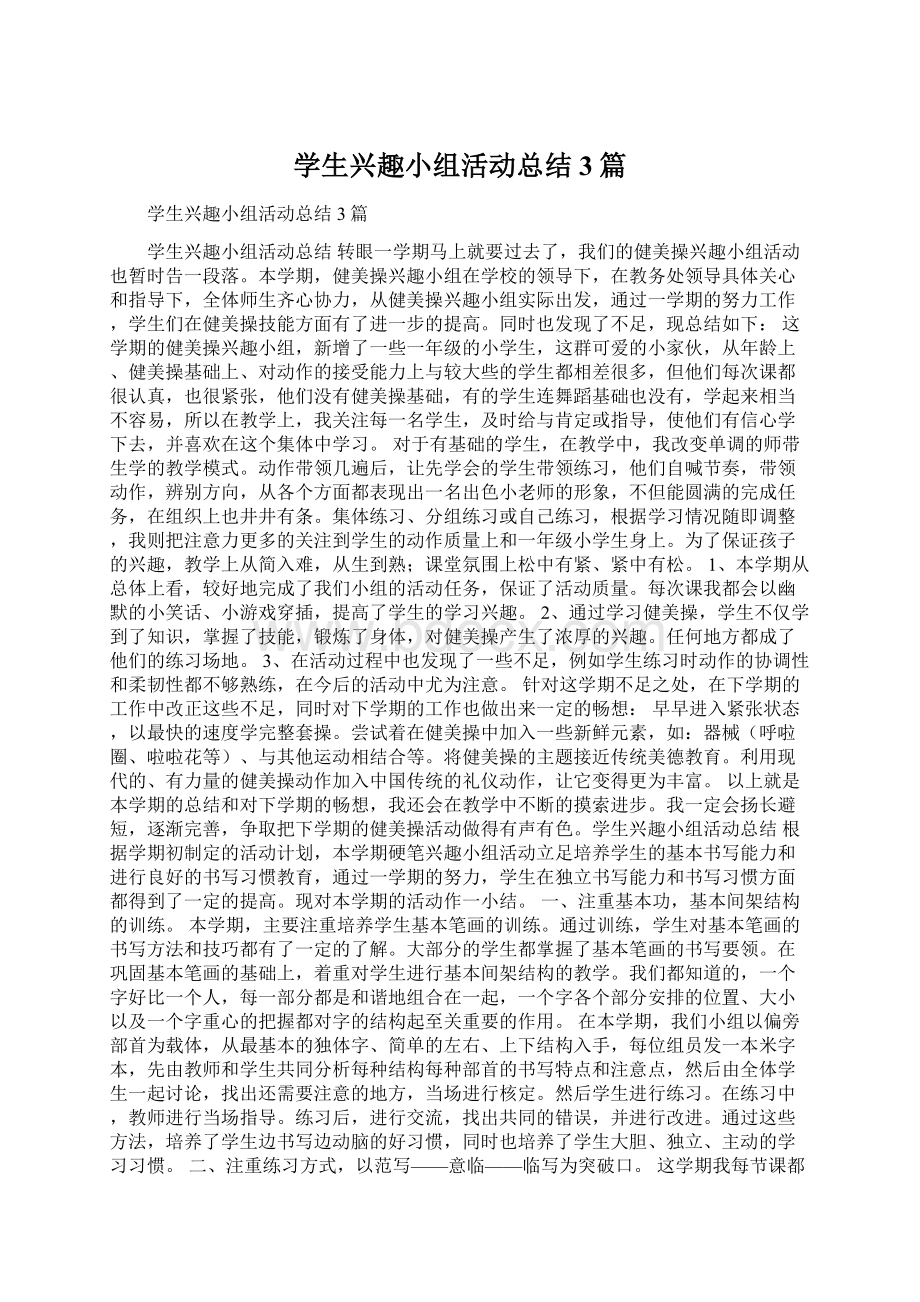 学生兴趣小组活动总结3篇Word文件下载.docx_第1页