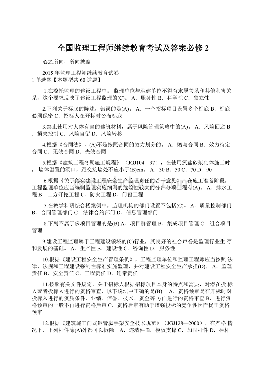 全国监理工程师继续教育考试及答案必修2Word文档下载推荐.docx