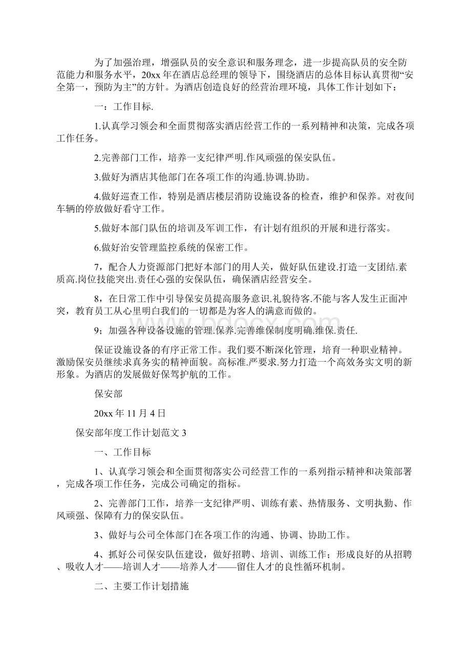 保安部年度工作计划范文Word文档格式.docx_第3页