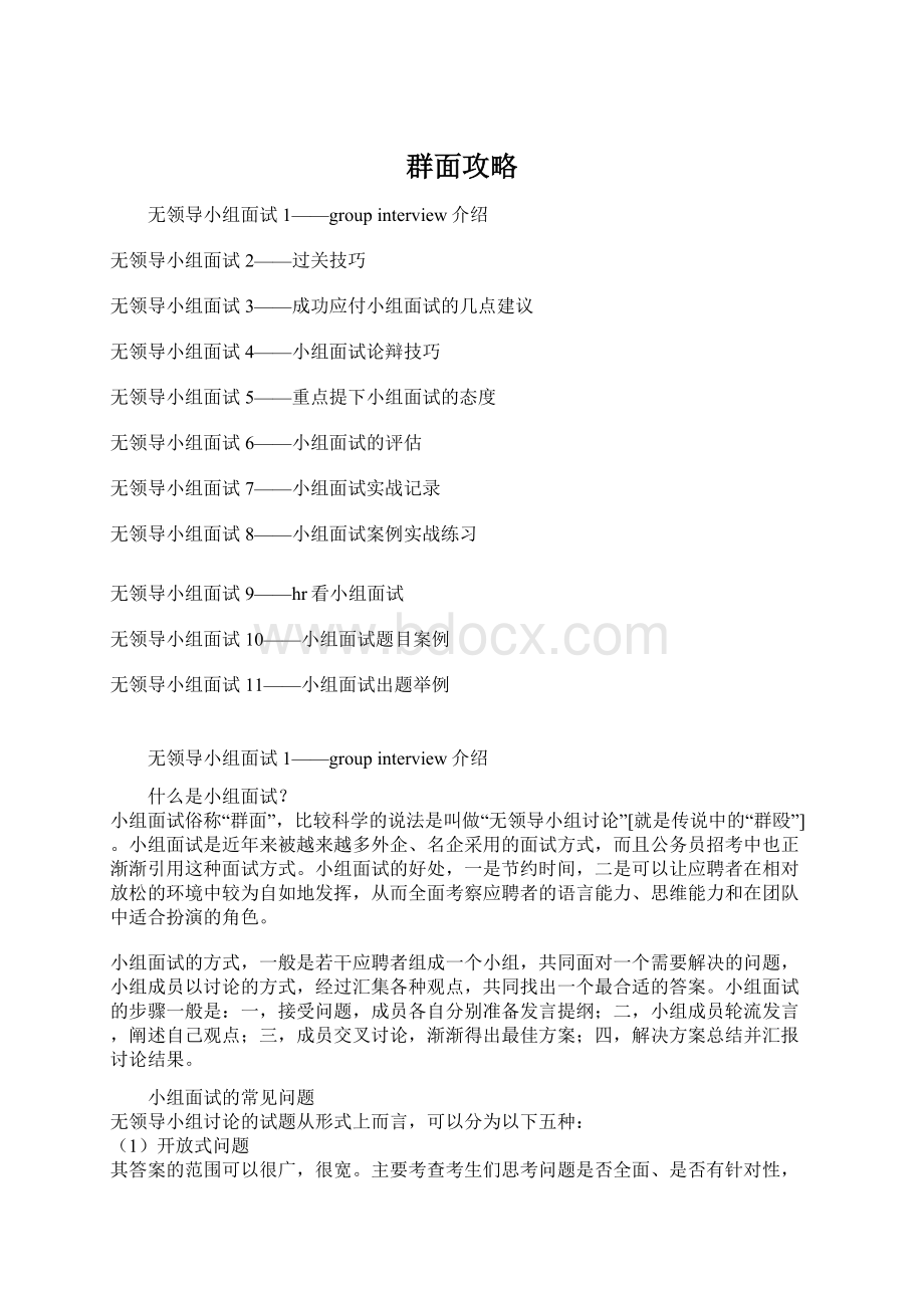 群面攻略Word文档下载推荐.docx