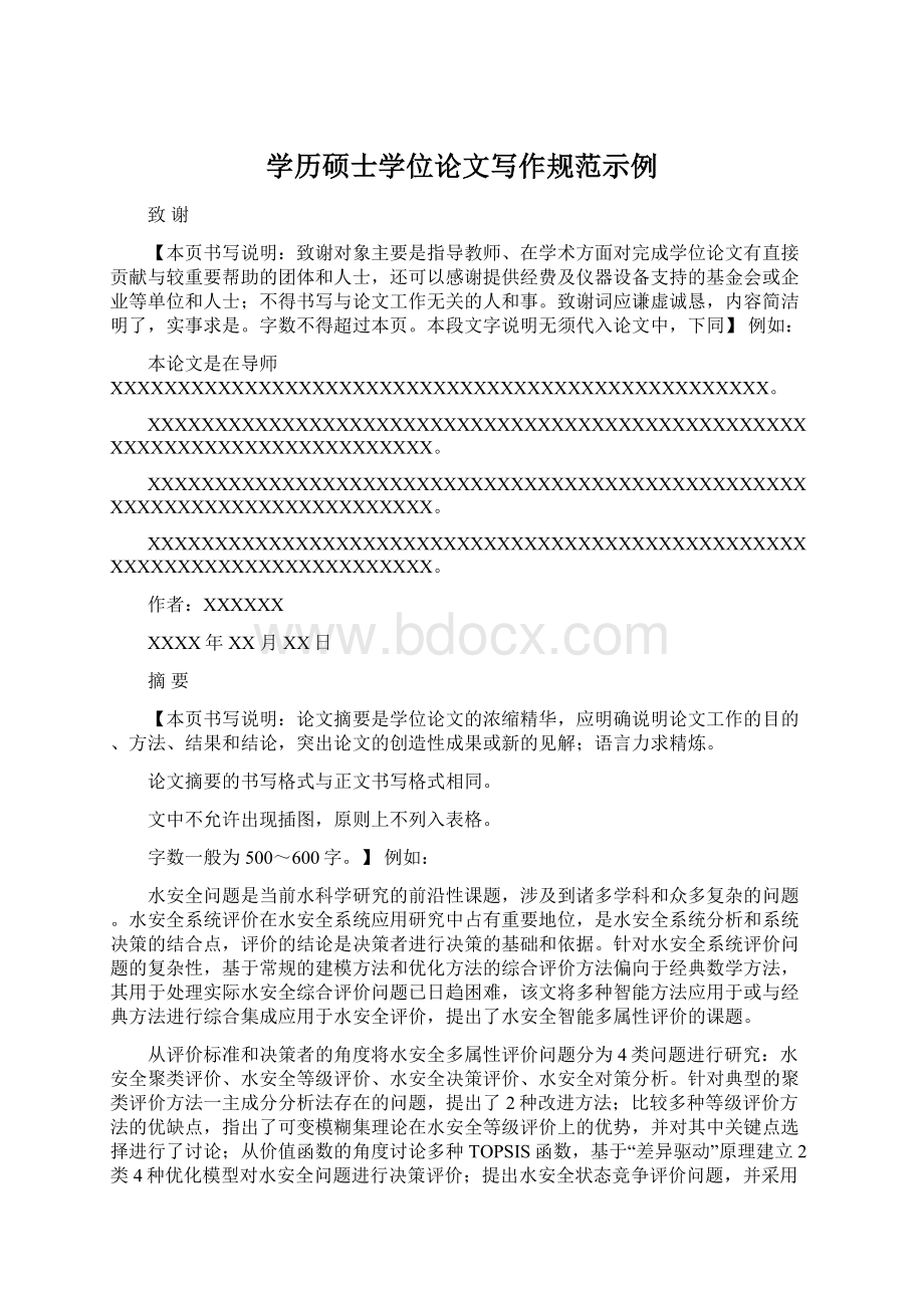 学历硕士学位论文写作规范示例Word文件下载.docx_第1页