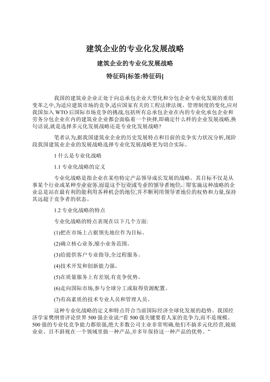 建筑企业的专业化发展战略Word格式.docx_第1页