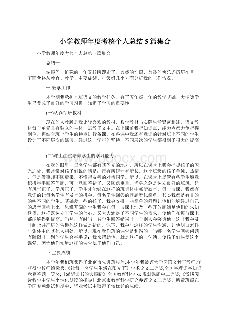 小学教师年度考核个人总结5篇集合.docx_第1页