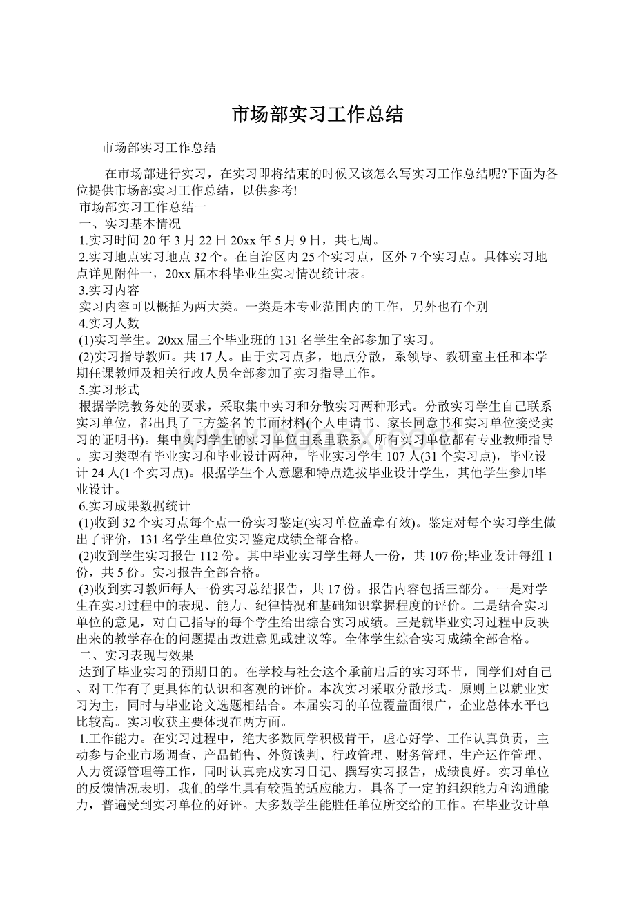 市场部实习工作总结.docx