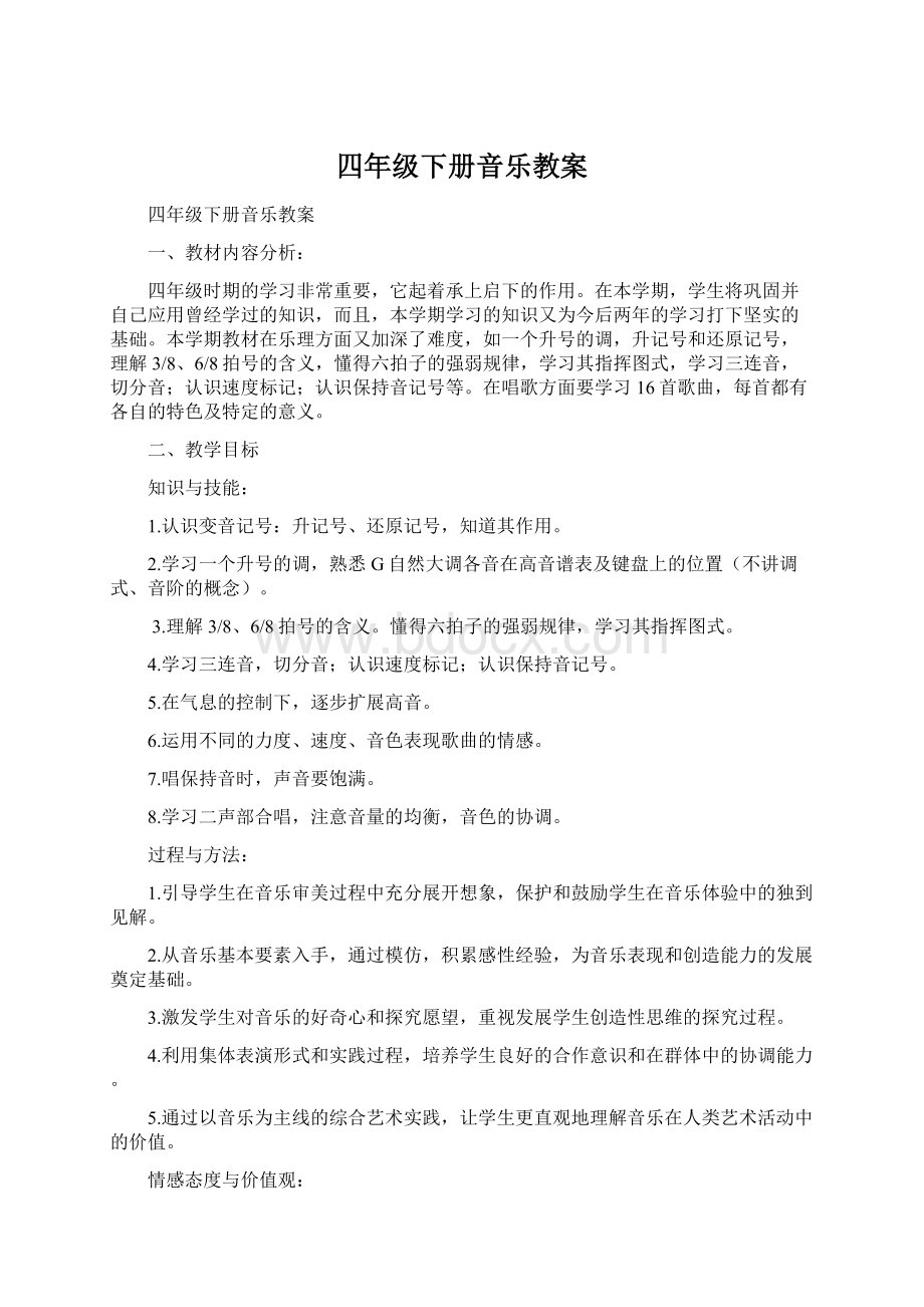 四年级下册音乐教案Word下载.docx