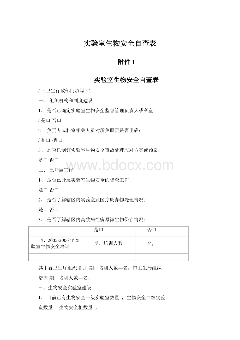 实验室生物安全自查表Word格式.docx