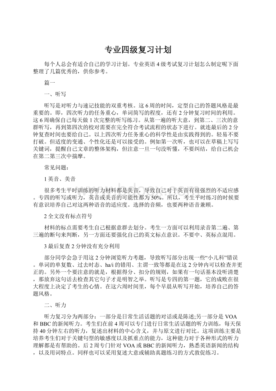 专业四级复习计划Word格式文档下载.docx_第1页