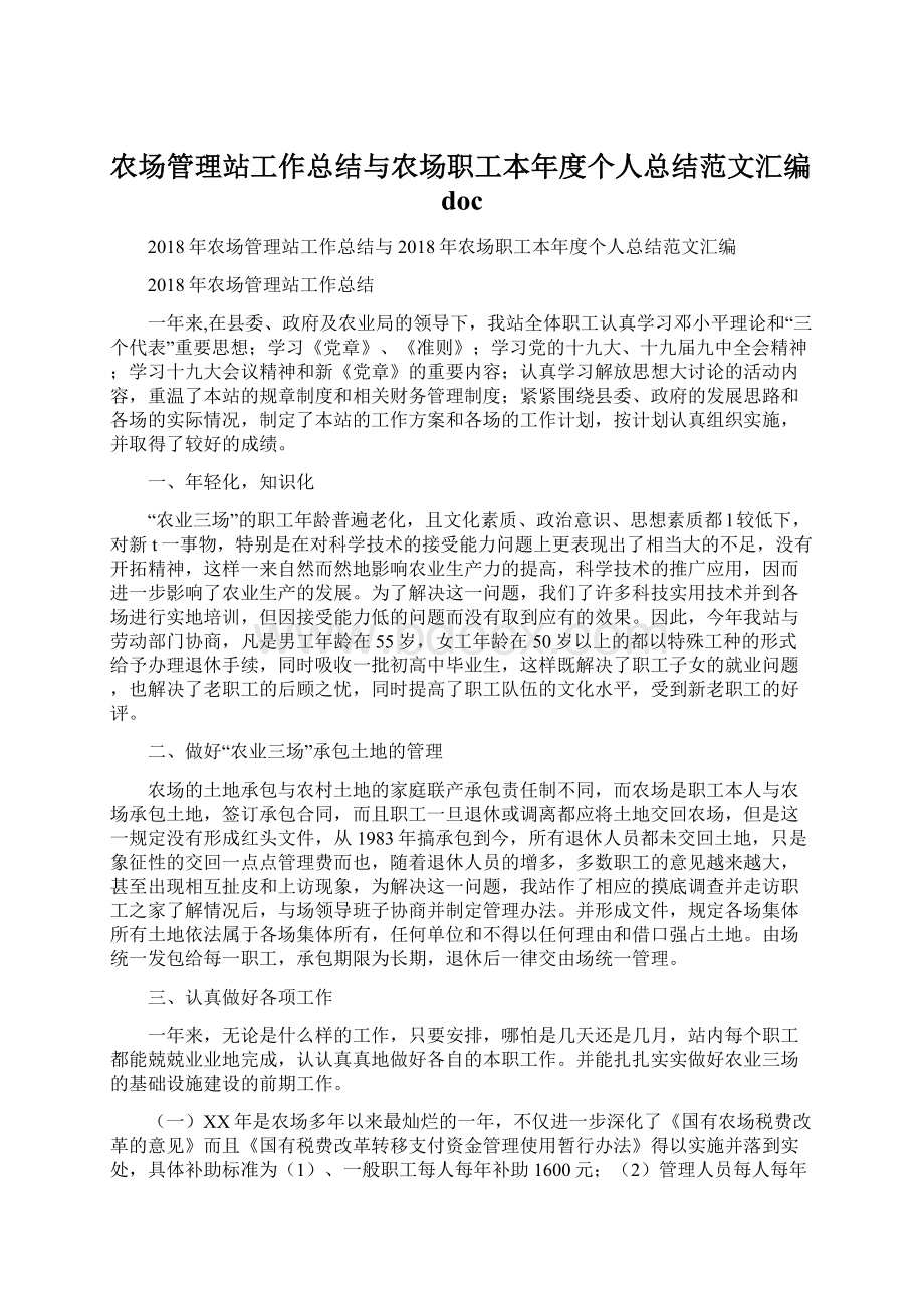 农场管理站工作总结与农场职工本年度个人总结范文汇编docWord格式文档下载.docx