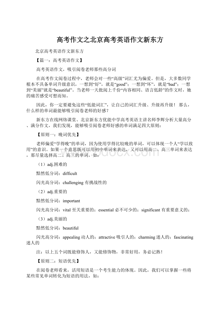 高考作文之北京高考英语作文新东方Word格式.docx_第1页