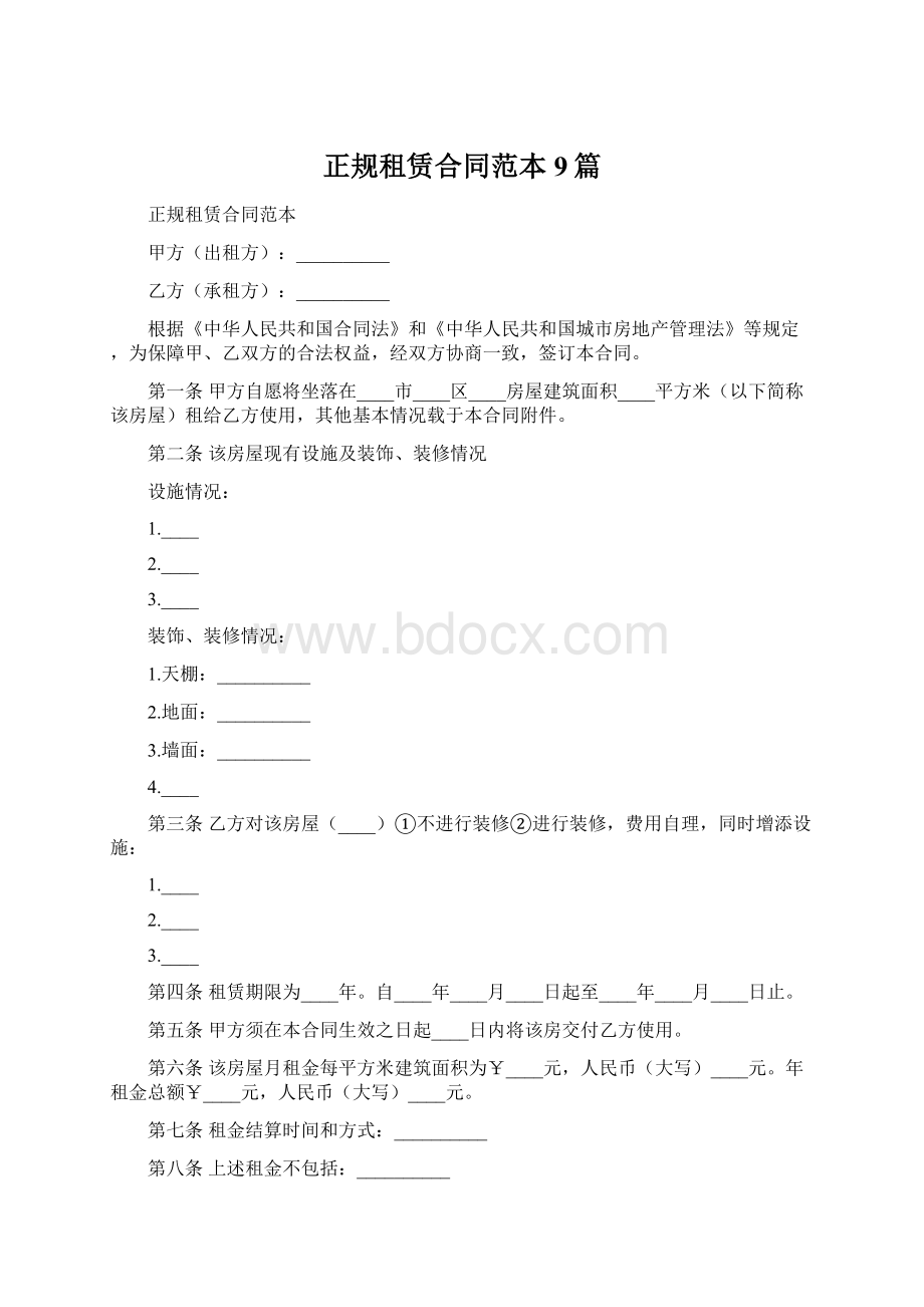 正规租赁合同范本9篇.docx