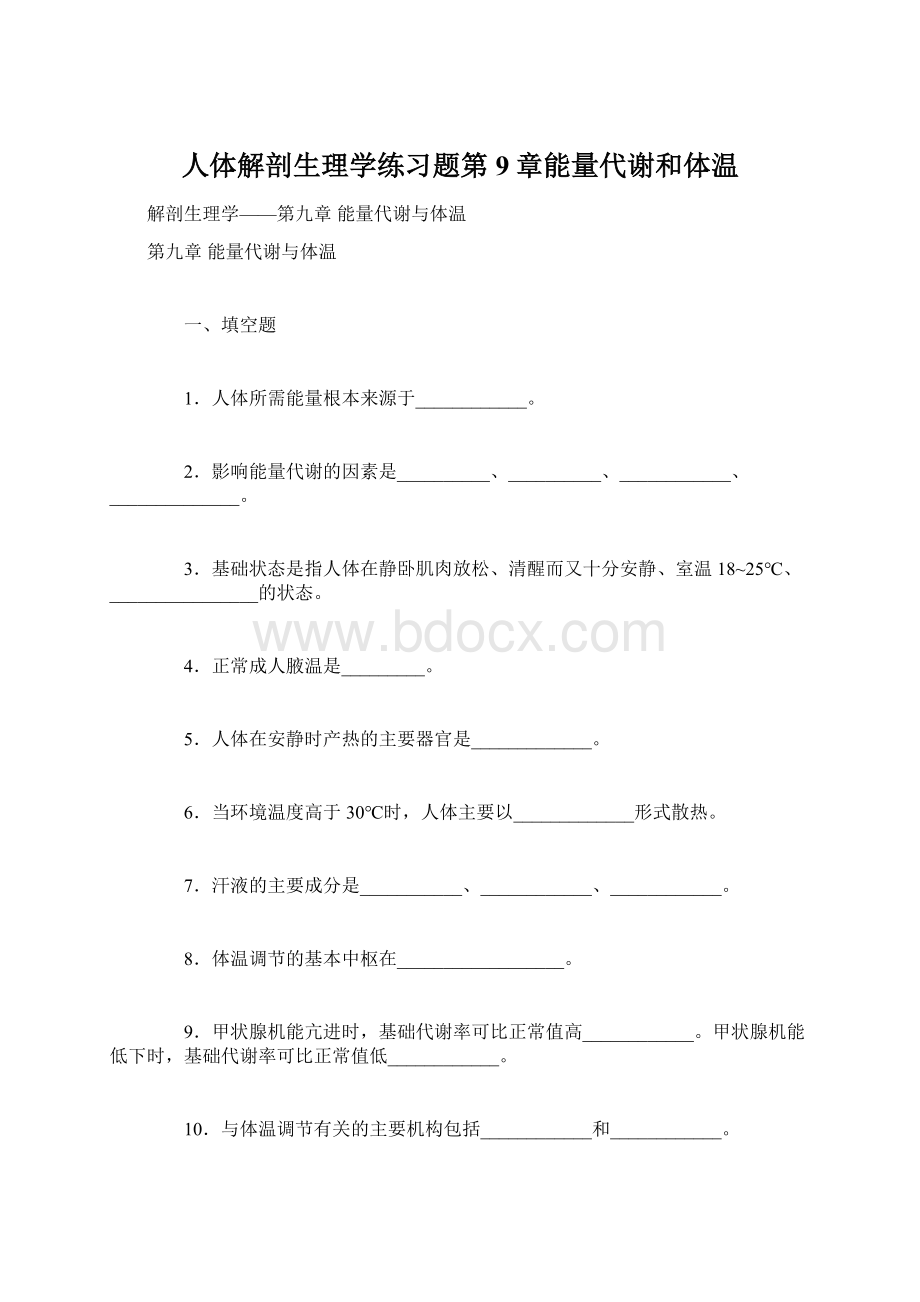 人体解剖生理学练习题第9章能量代谢和体温.docx_第1页