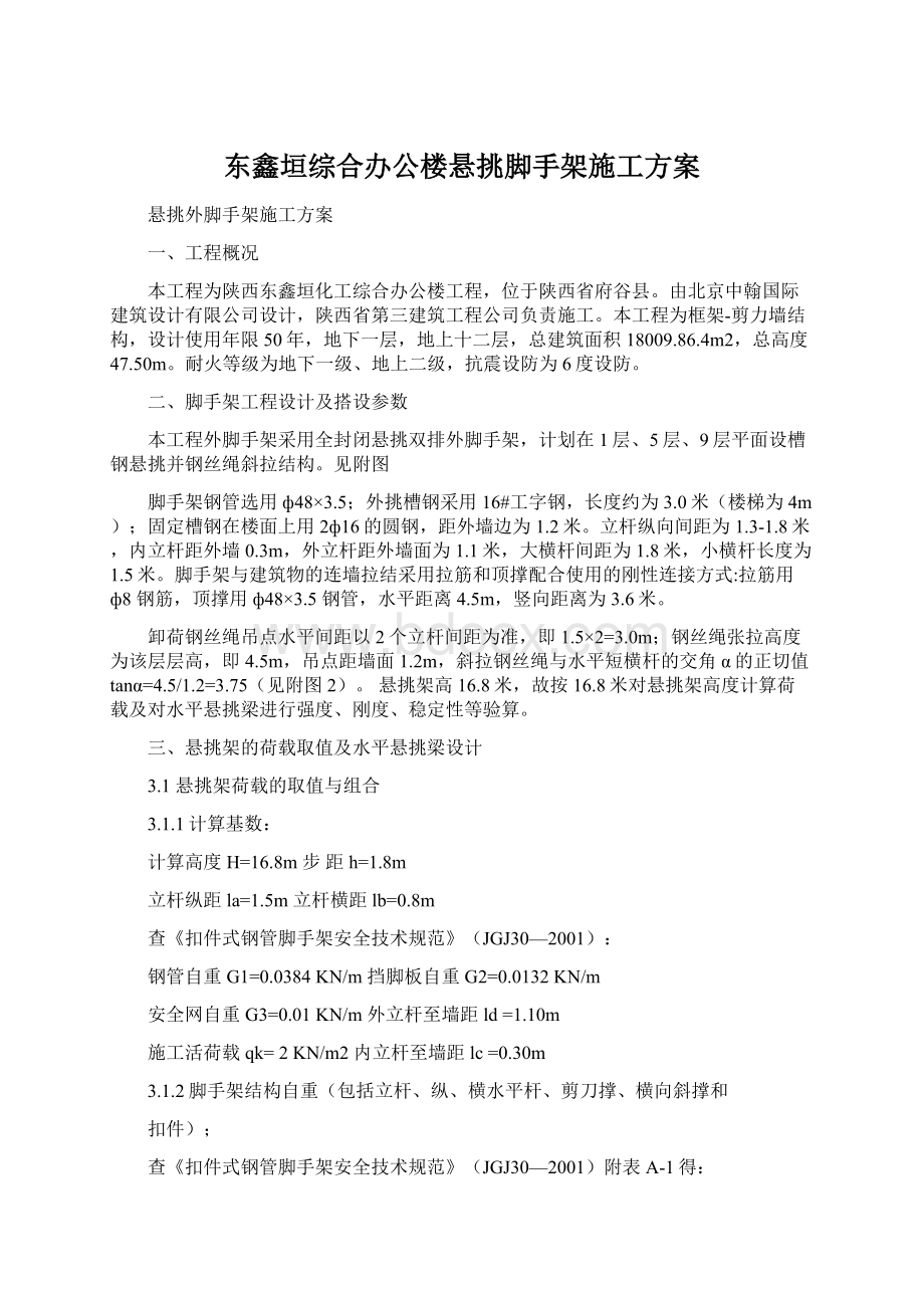 东鑫垣综合办公楼悬挑脚手架施工方案.docx