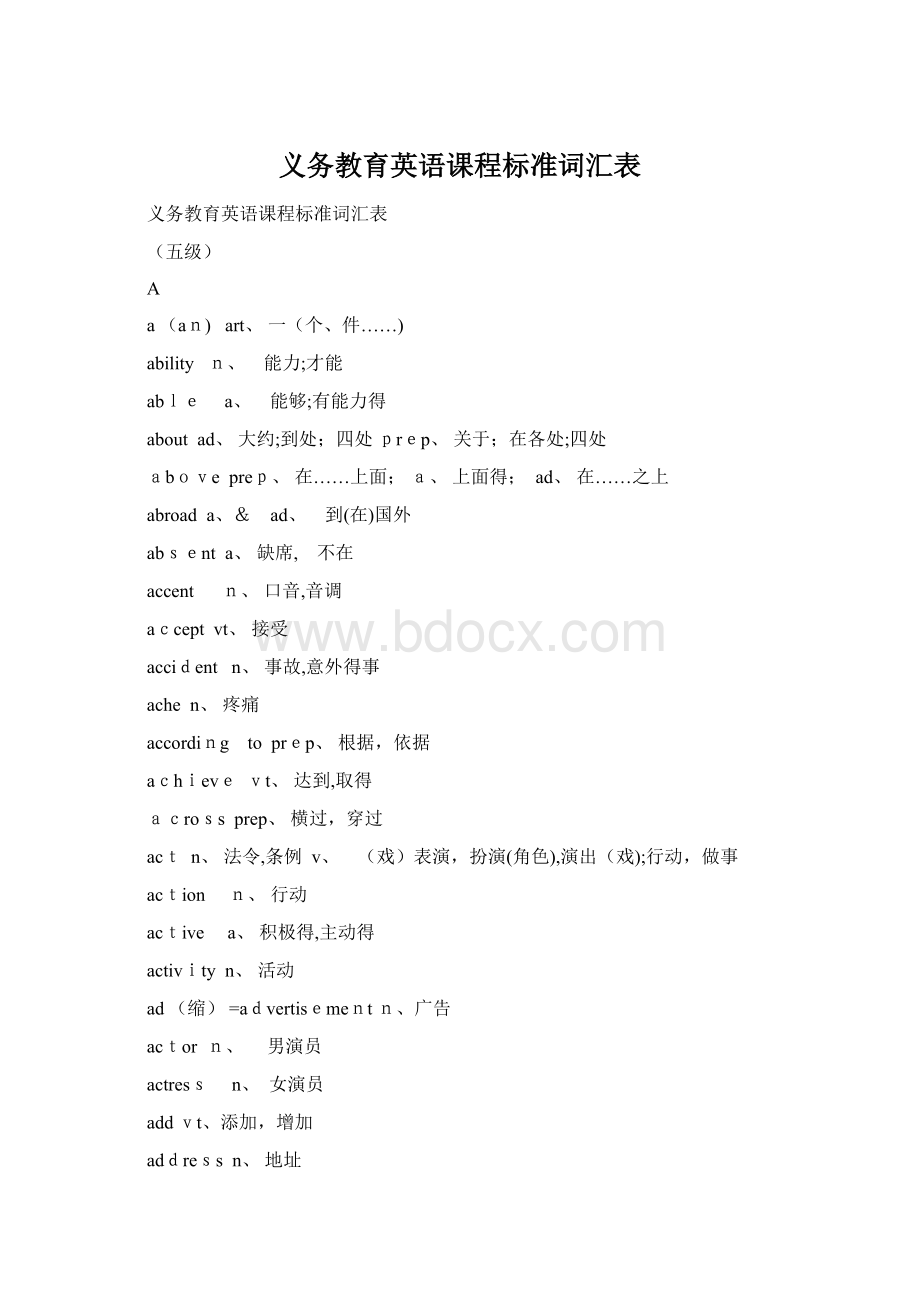 义务教育英语课程标准词汇表.docx_第1页