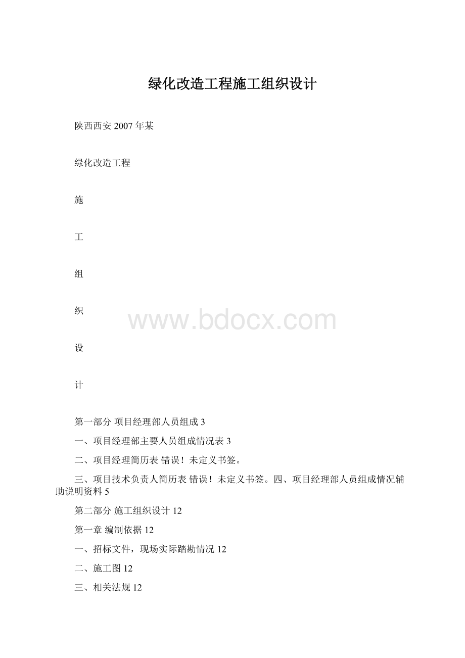 绿化改造工程施工组织设计.docx