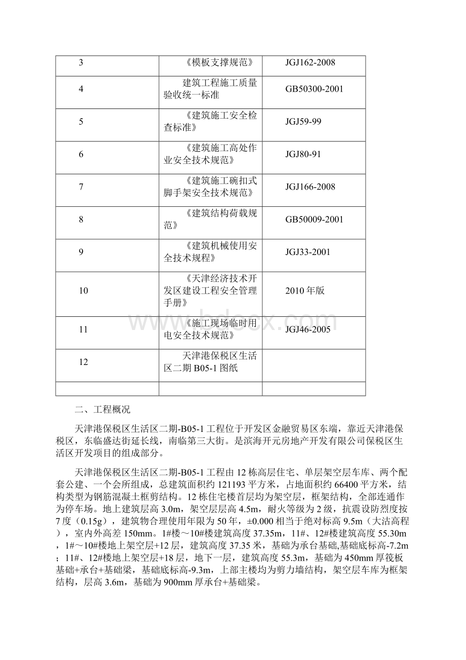 建筑工程高架支模方案Word格式.docx_第2页