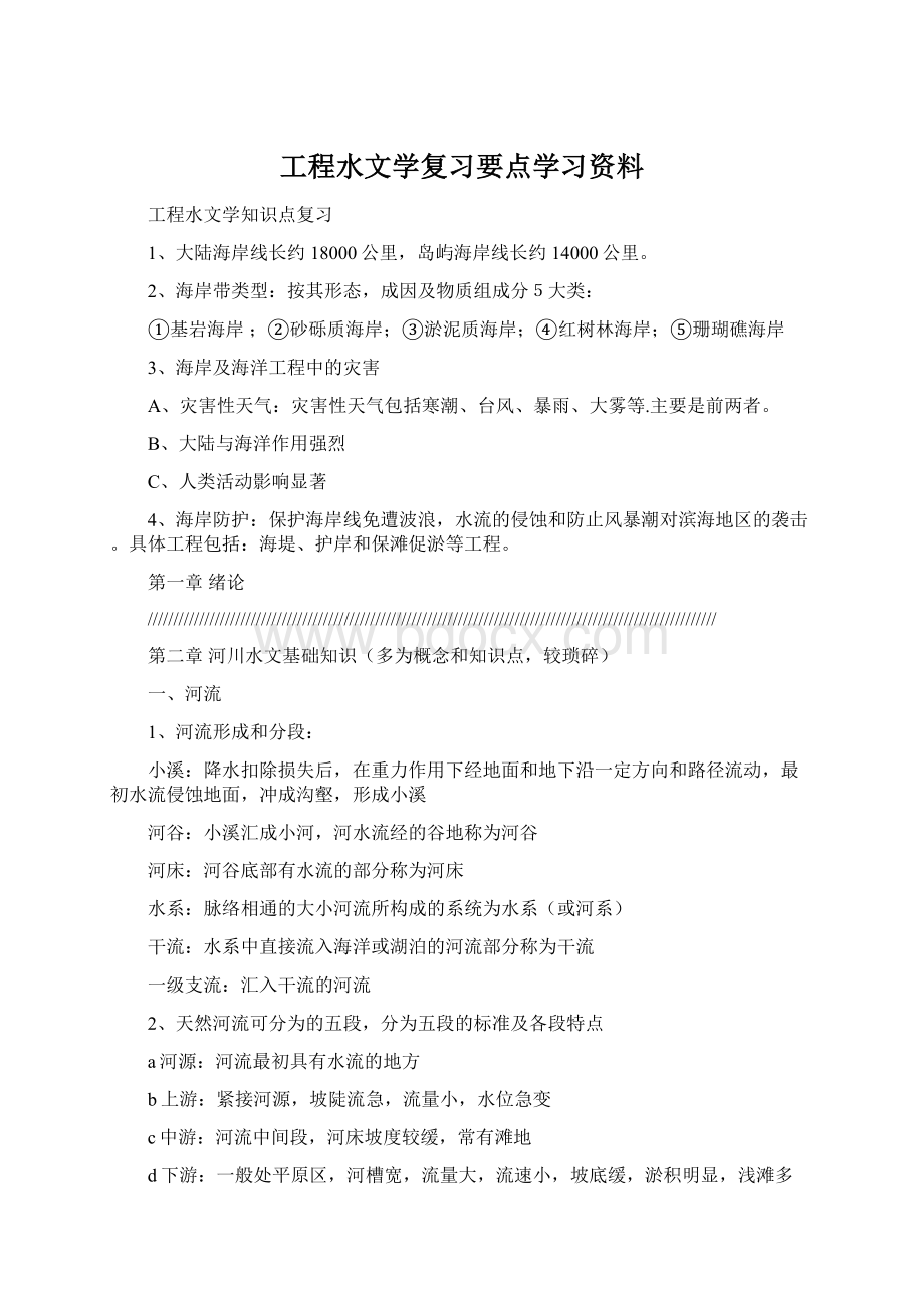 工程水文学复习要点学习资料.docx