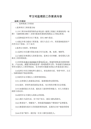 甲方对监理的工作要求内容.docx