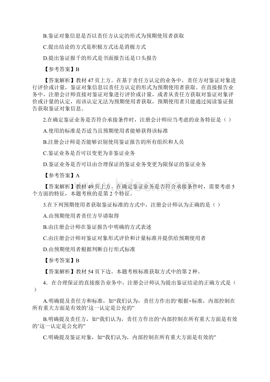 注会考试专业阶段《审计》试题及参考答案.docx_第2页