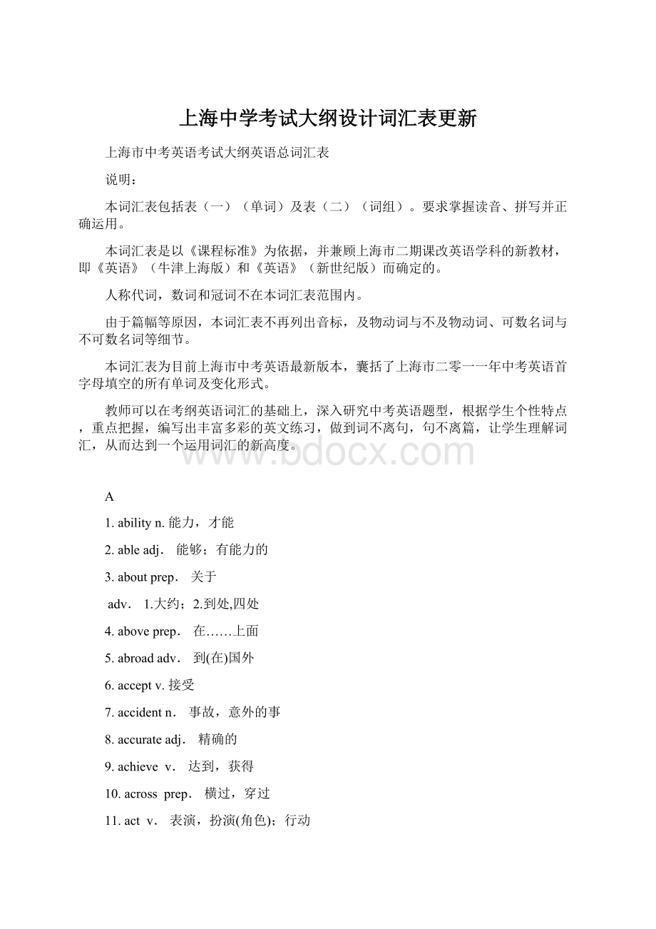 上海中学考试大纲设计词汇表更新.docx_第1页