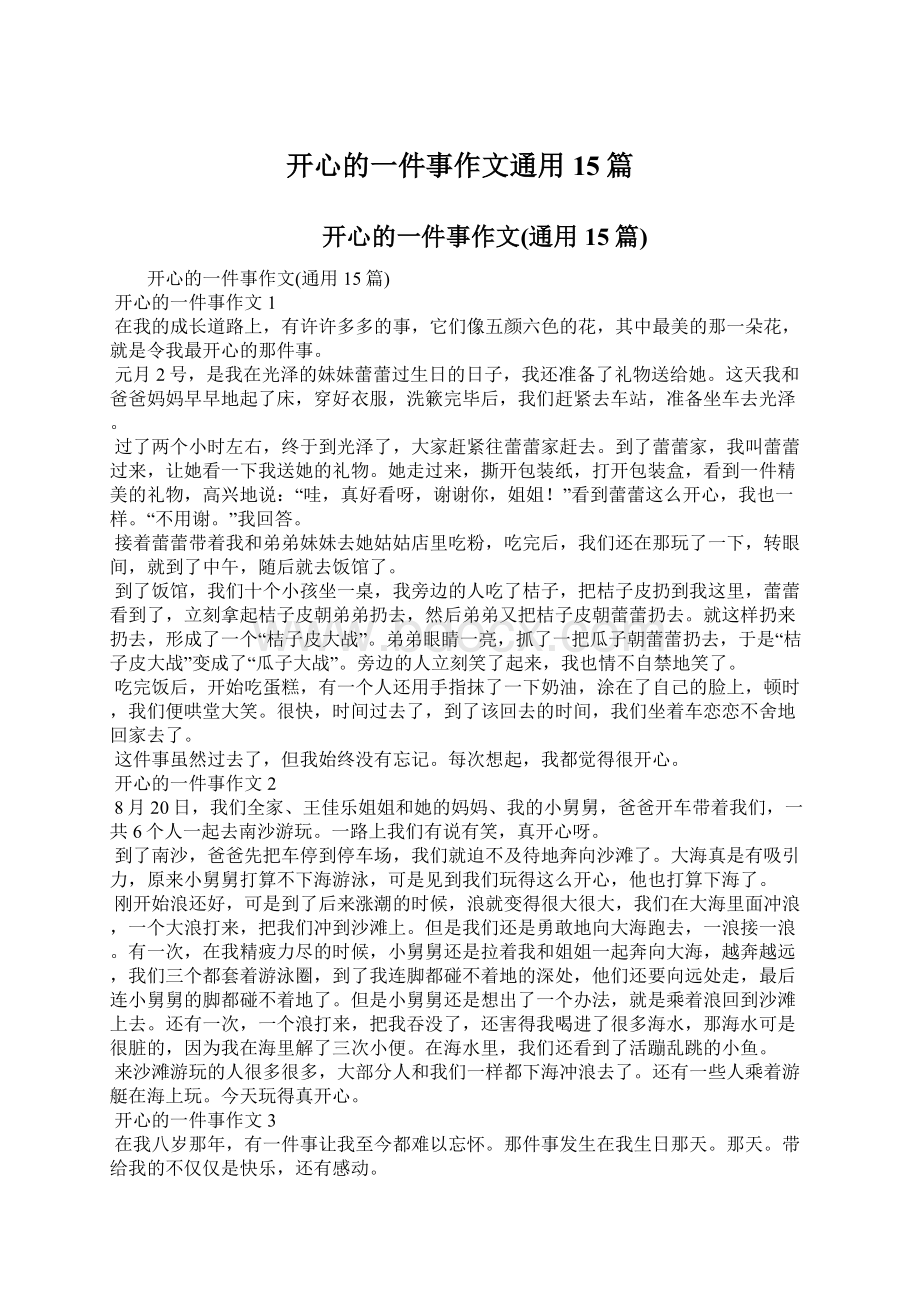 开心的一件事作文通用15篇文档格式.docx_第1页