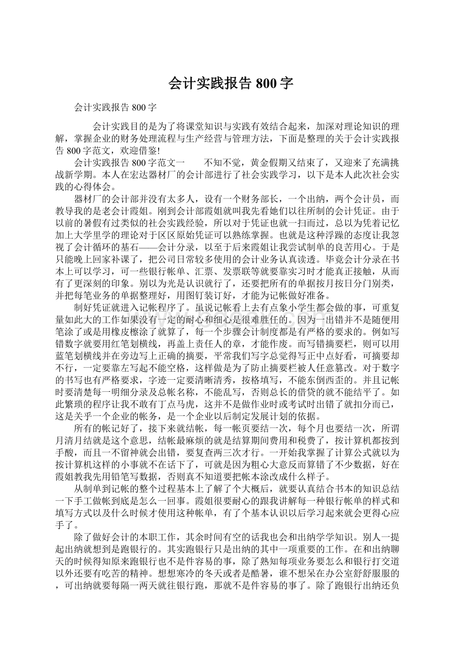 会计实践报告800字.docx