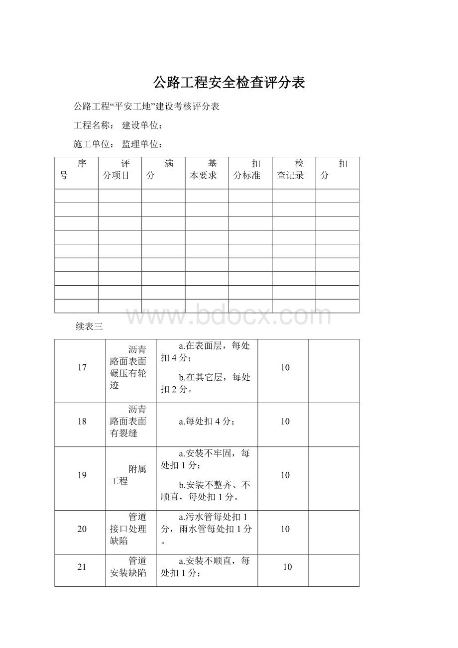 公路工程安全检查评分表文档格式.docx