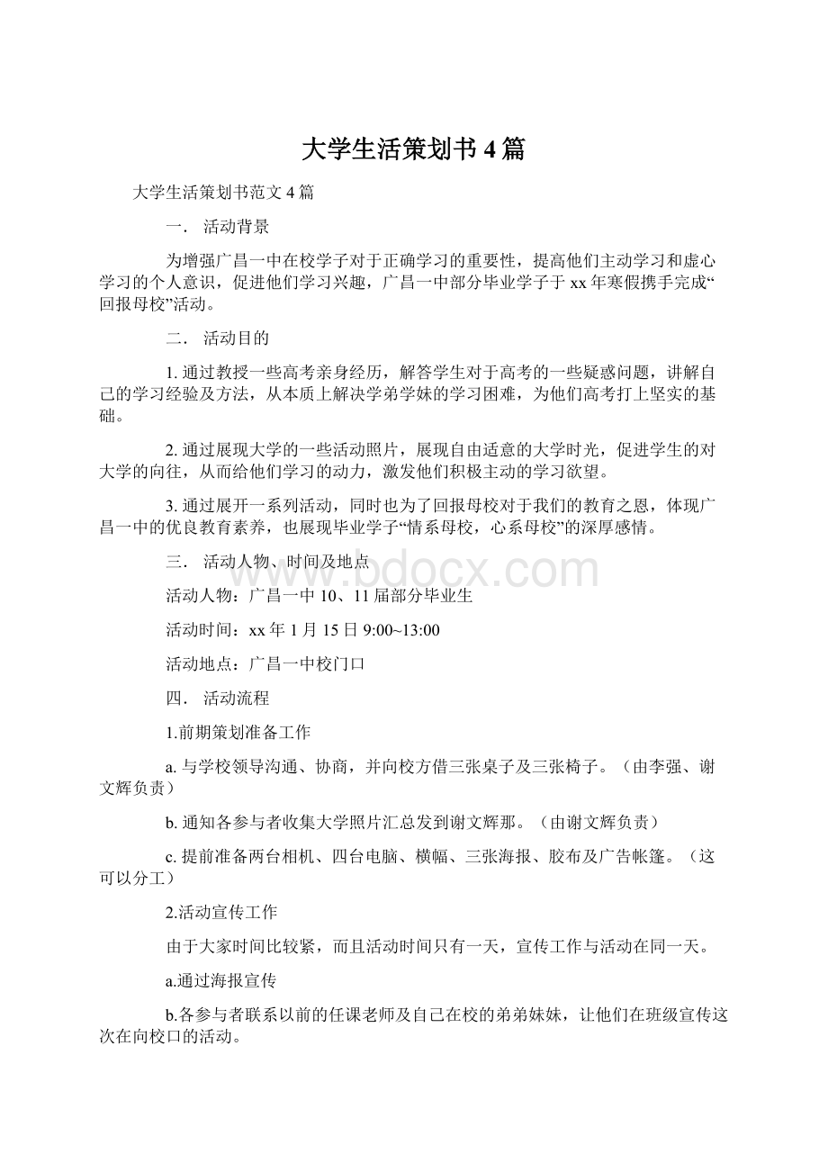 大学生活策划书4篇文档格式.docx_第1页