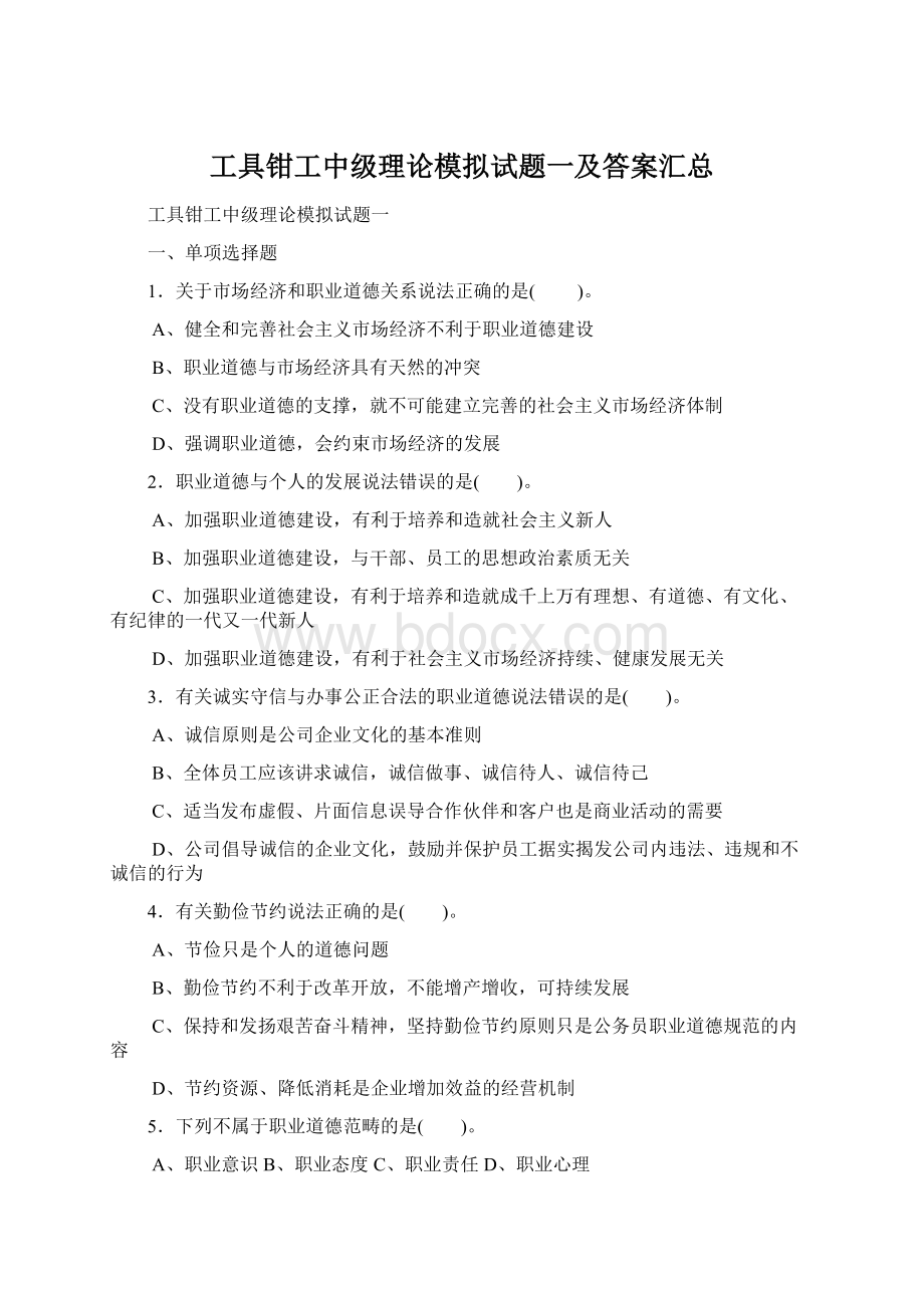 工具钳工中级理论模拟试题一及答案汇总.docx