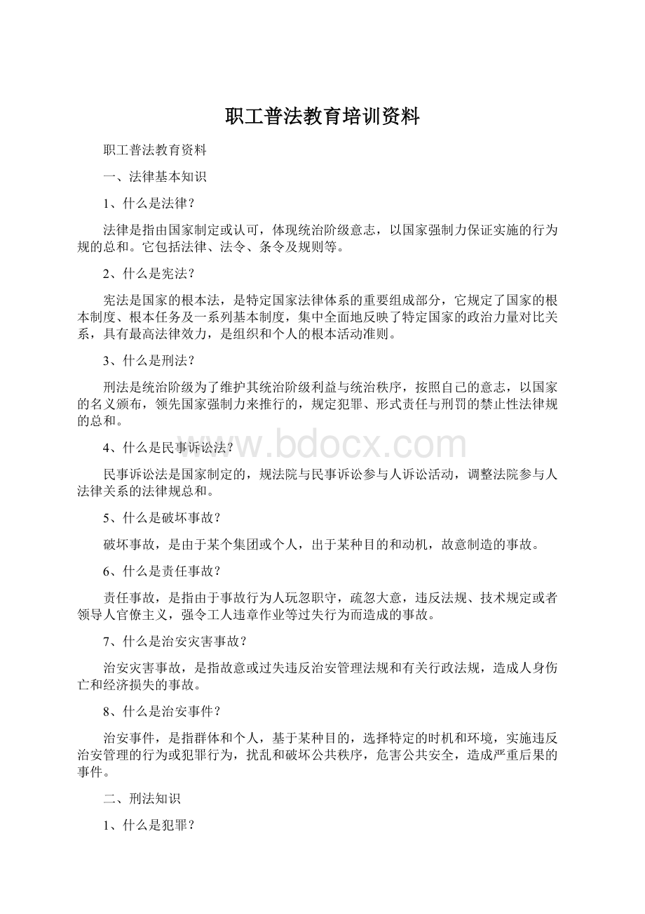 职工普法教育培训资料.docx