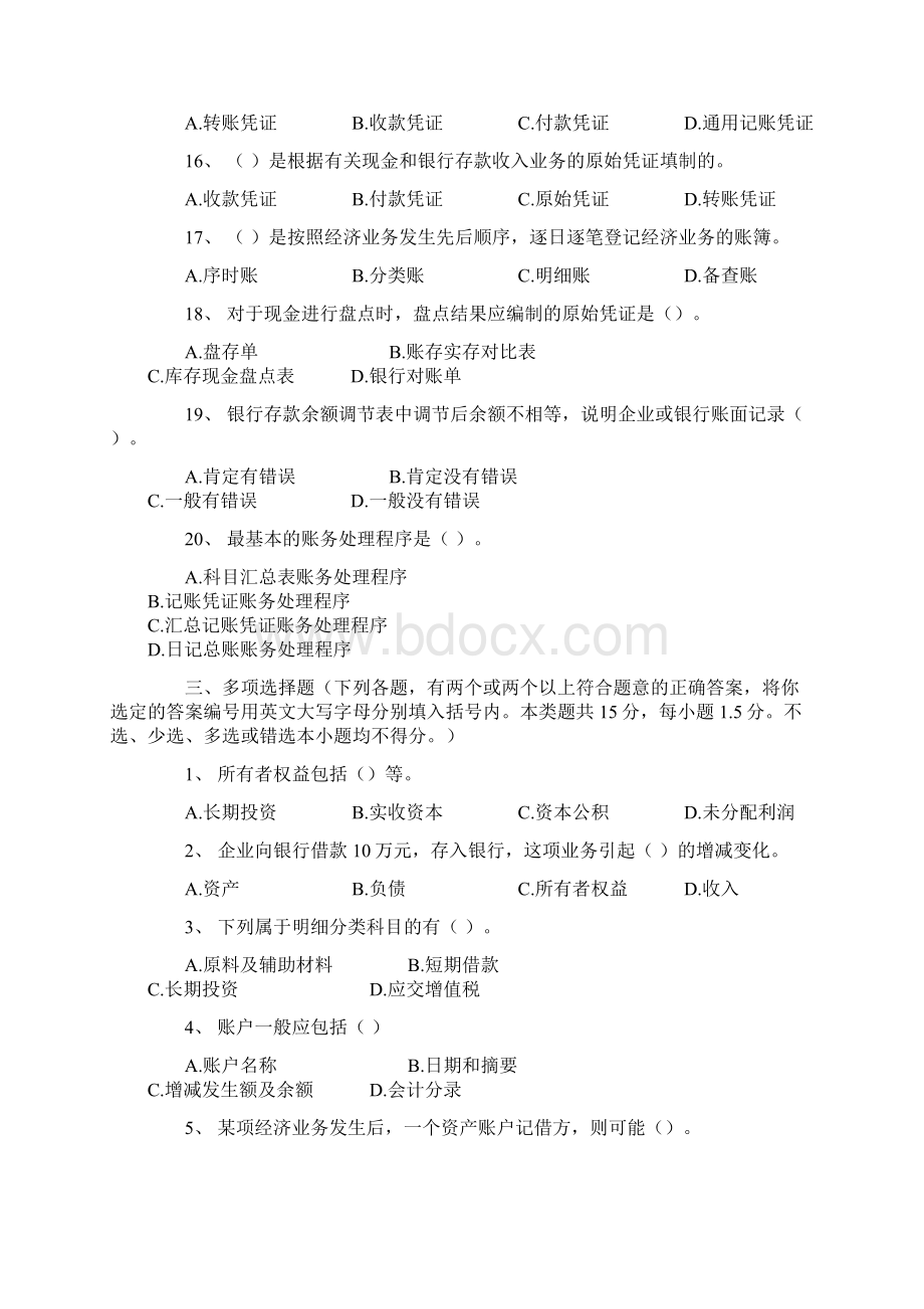 天津会计从业考试《会计基础》真题已做Word文件下载.docx_第3页