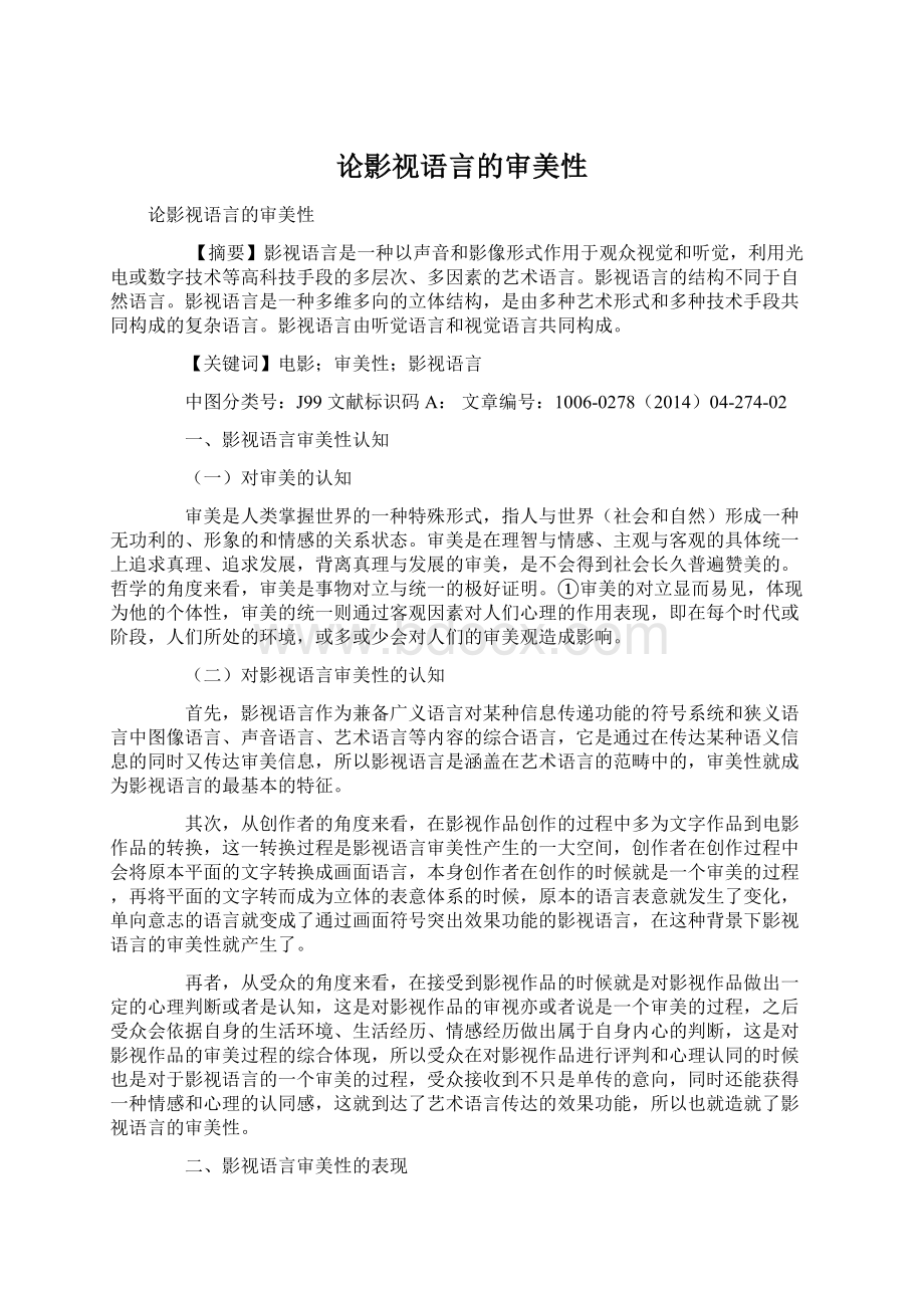 论影视语言的审美性Word格式.docx