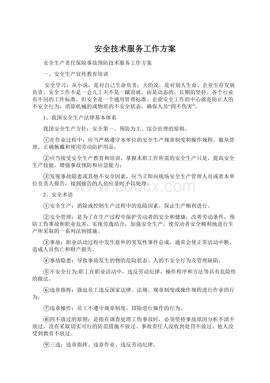 安全技术服务工作方案Word下载.docx_第1页