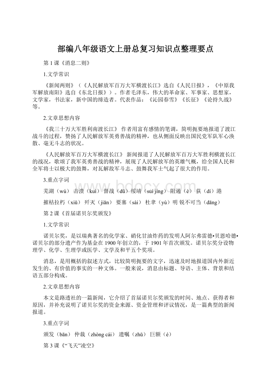 部编八年级语文上册总复习知识点整理要点Word文档下载推荐.docx