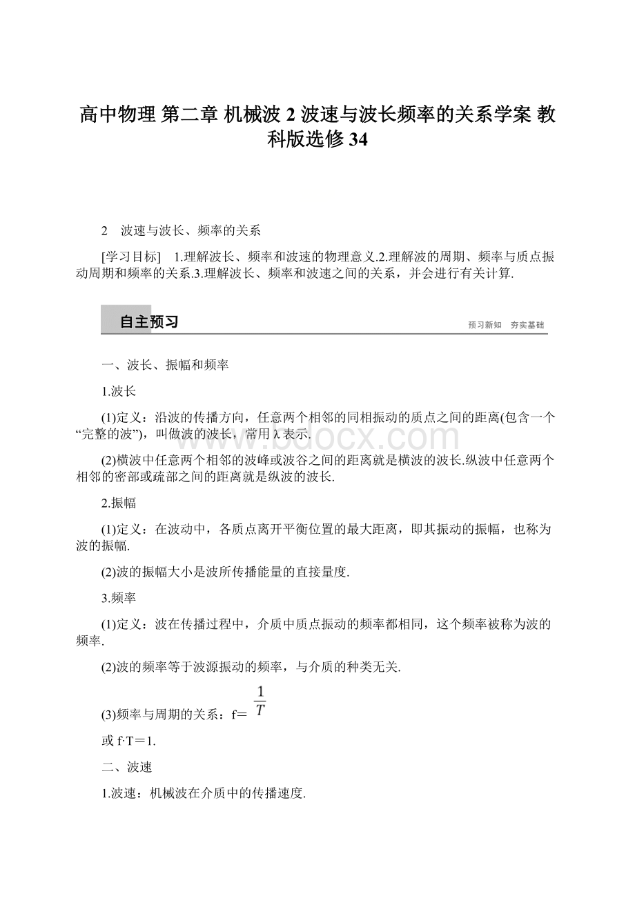 高中物理 第二章 机械波 2 波速与波长频率的关系学案 教科版选修34.docx