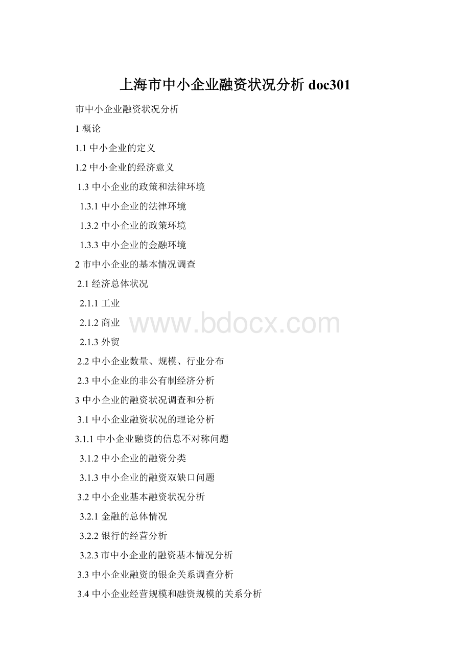 上海市中小企业融资状况分析doc301.docx_第1页