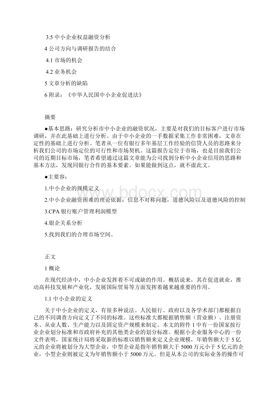 上海市中小企业融资状况分析doc301.docx_第2页