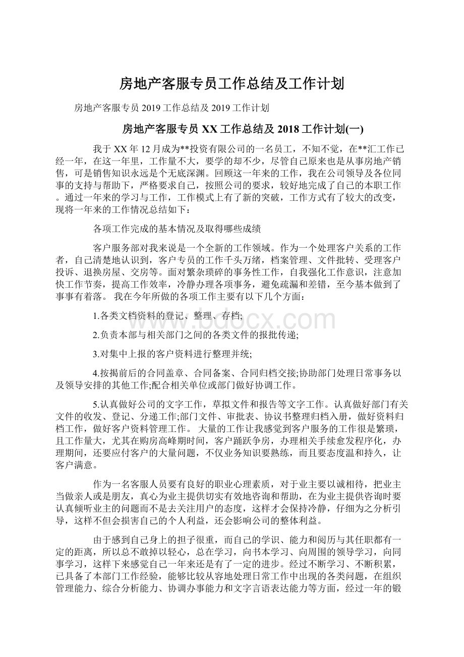 房地产客服专员工作总结及工作计划文档格式.docx