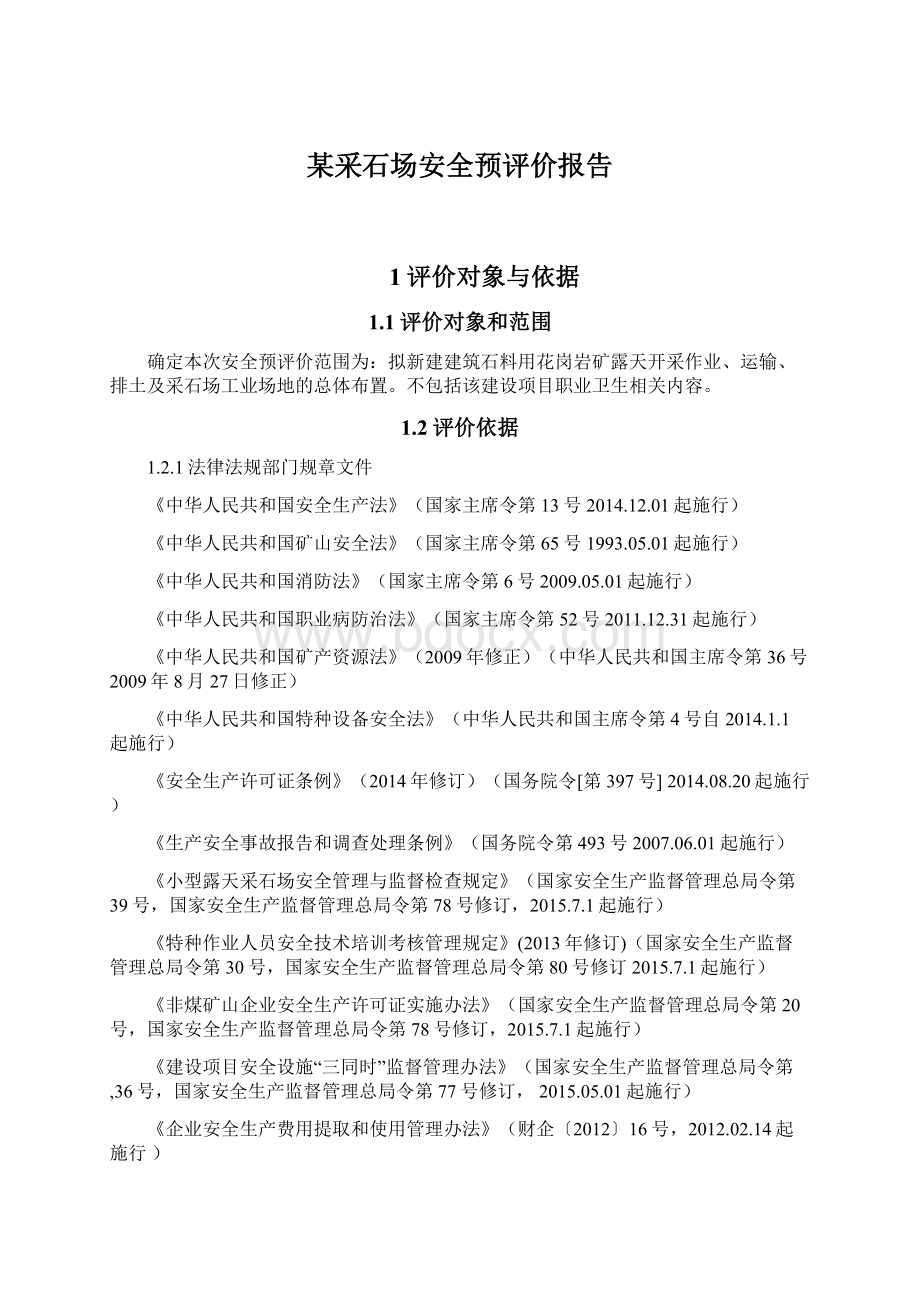 某采石场安全预评价报告文档格式.docx