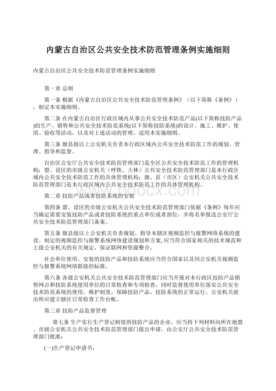 内蒙古自治区公共安全技术防范管理条例实施细则.docx