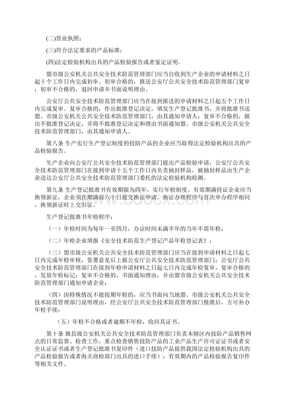 内蒙古自治区公共安全技术防范管理条例实施细则.docx_第2页