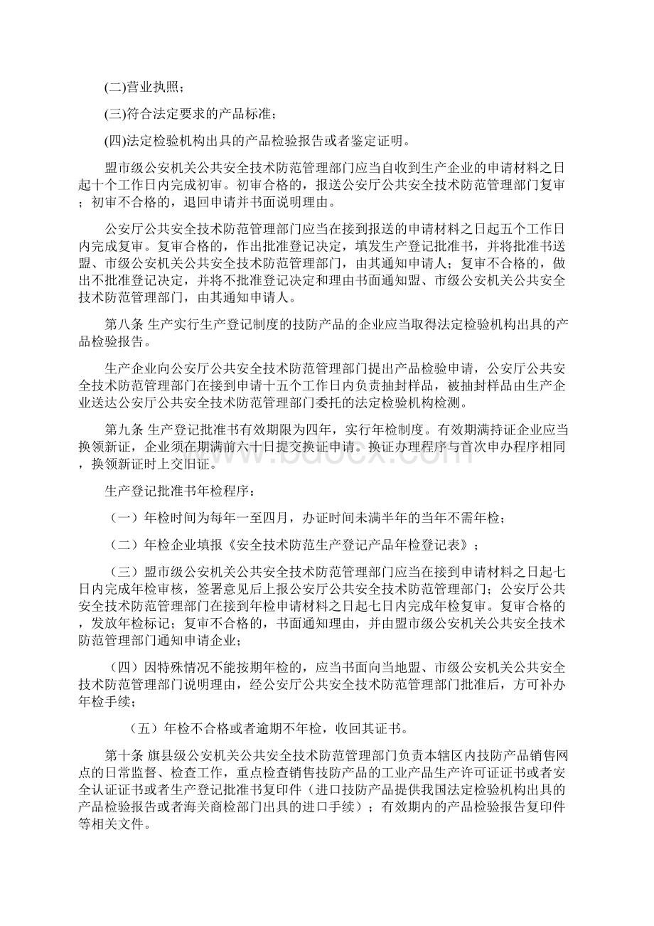 内蒙古自治区公共安全技术防范管理条例实施细则Word文档格式.docx_第2页