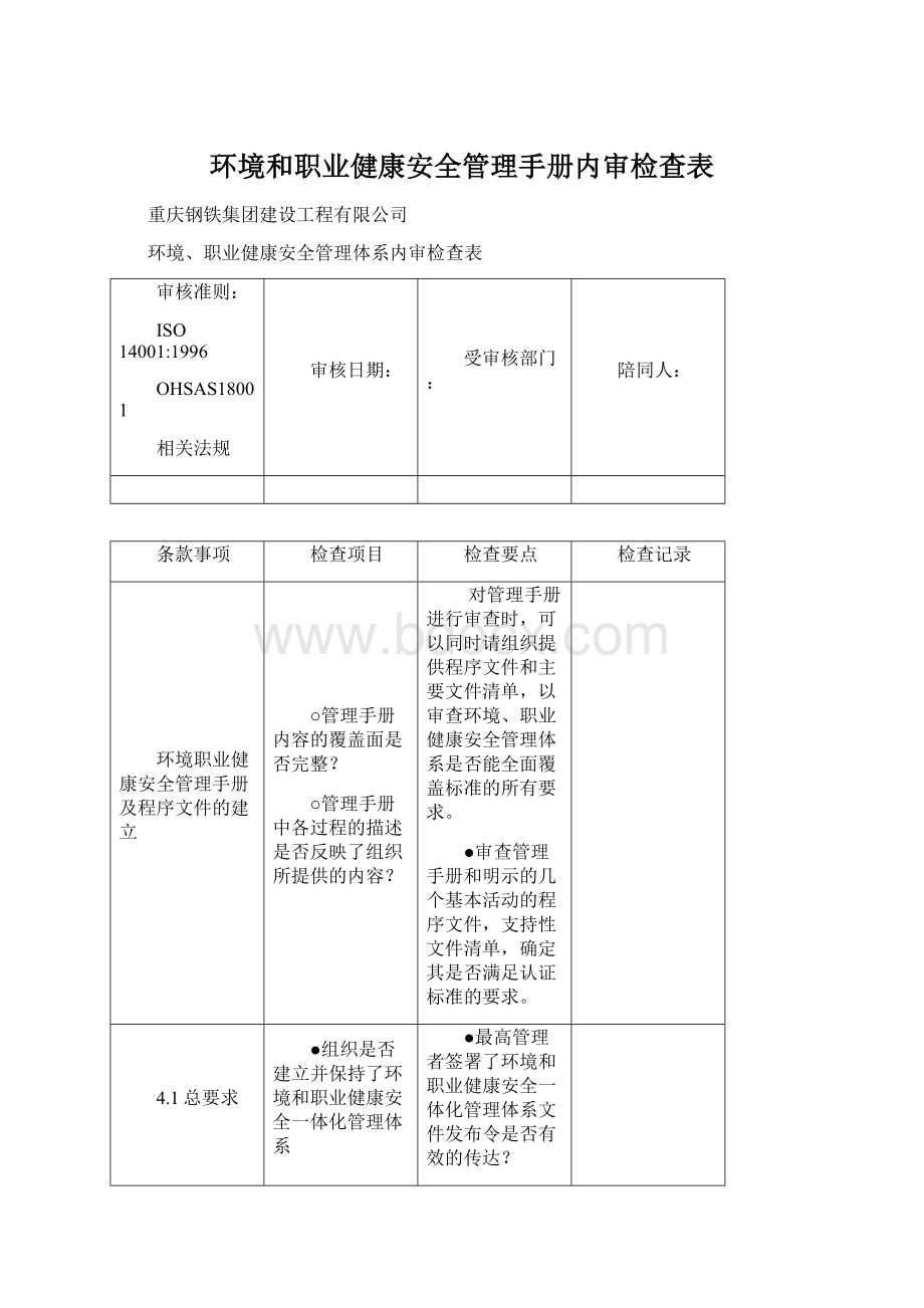 环境和职业健康安全管理手册内审检查表Word下载.docx