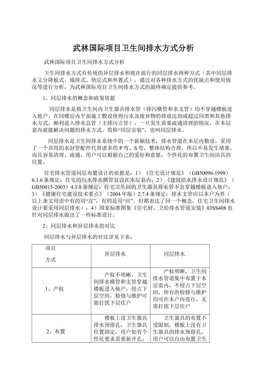 武林国际项目卫生间排水方式分析.docx_第1页