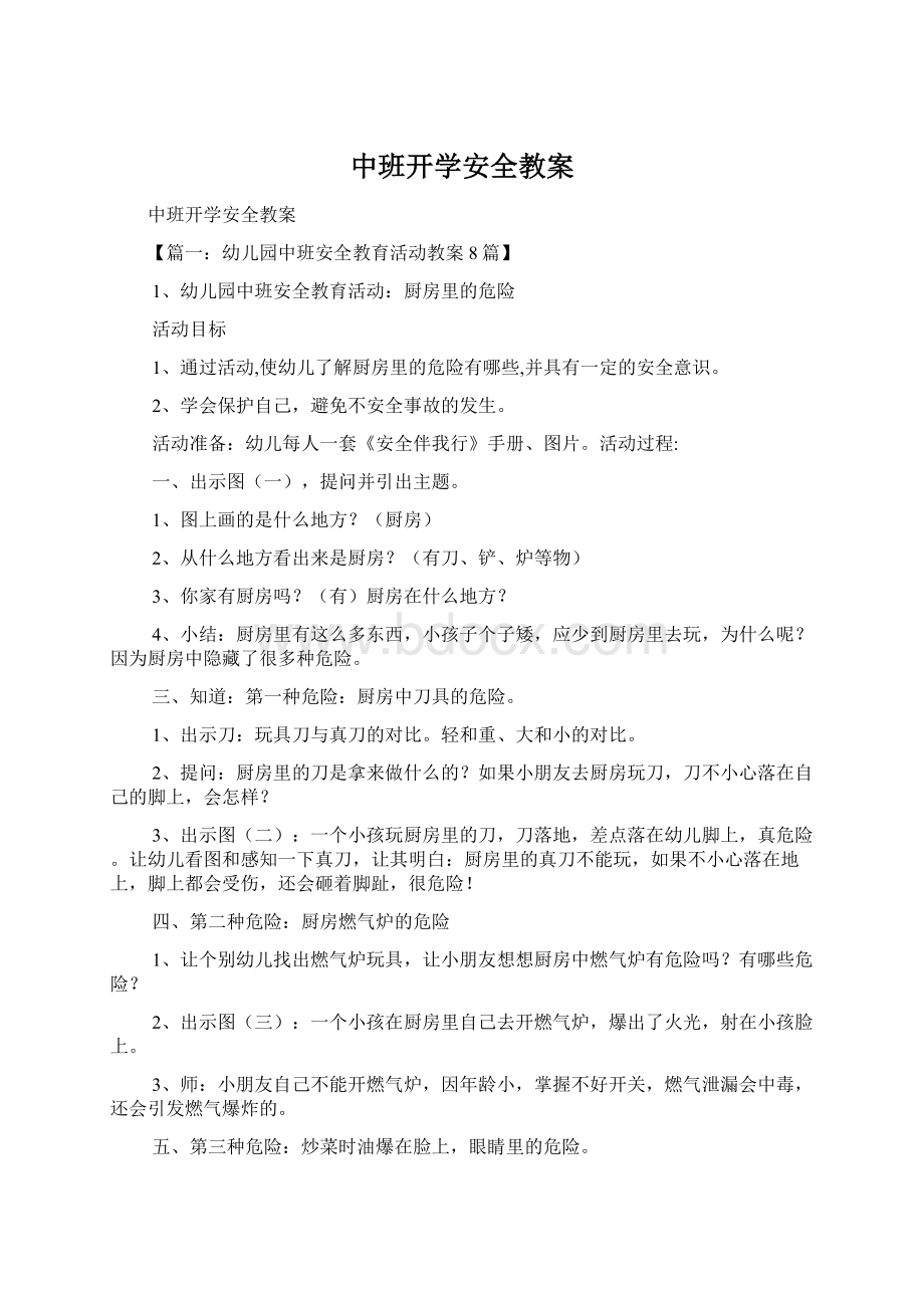 中班开学安全教案.docx