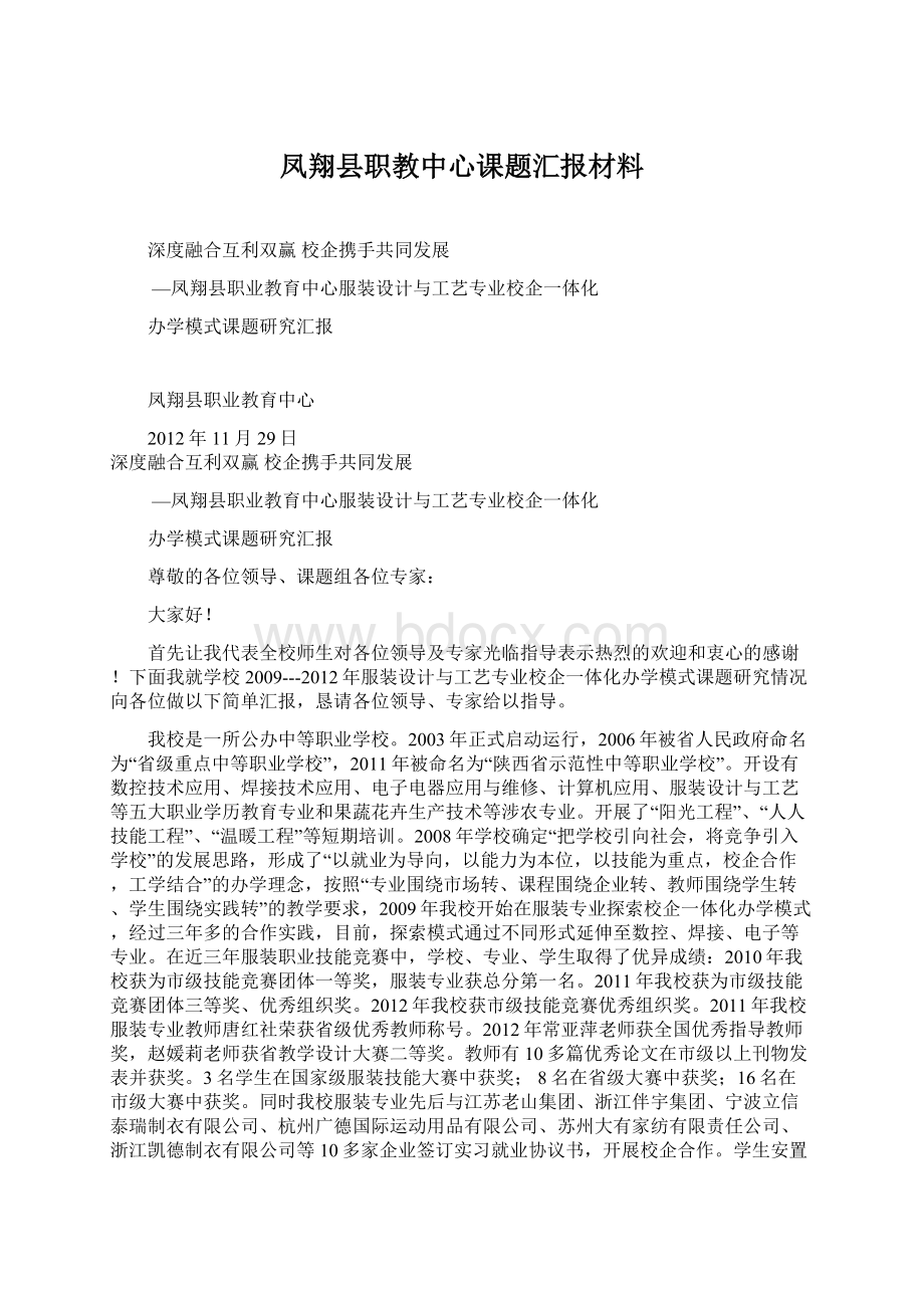 凤翔县职教中心课题汇报材料Word格式文档下载.docx_第1页