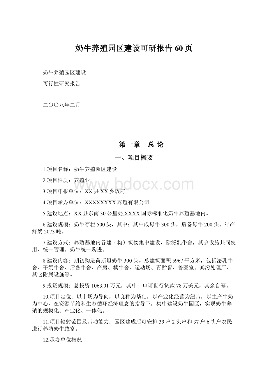 奶牛养殖园区建设可研报告60页.docx_第1页