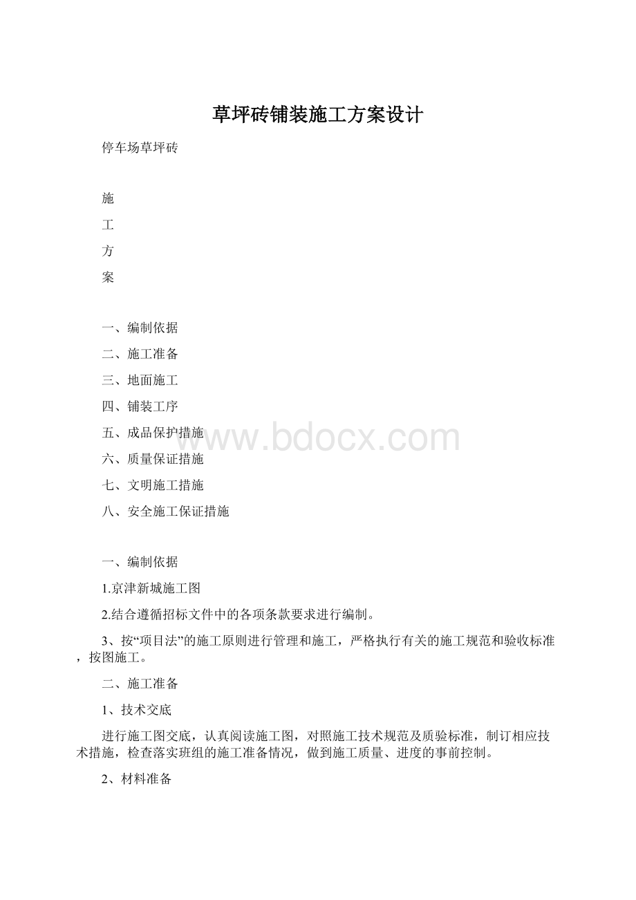 草坪砖铺装施工方案设计Word下载.docx_第1页